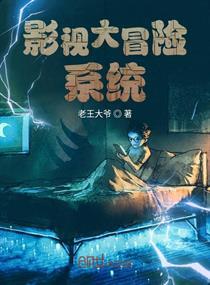 影視大冒險系統