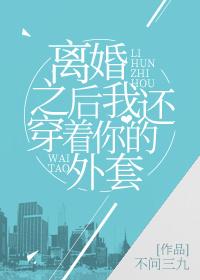 離婚之後我還穿着你的外套