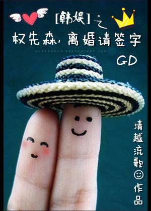 韓娛之權先森，離婚請簽字