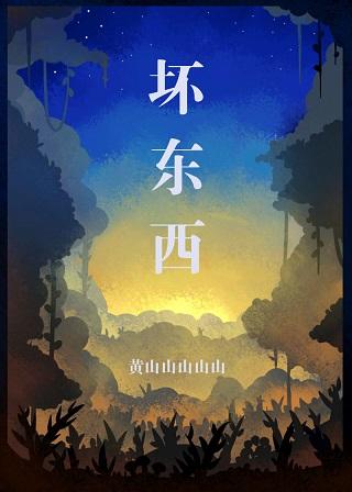 壞東西