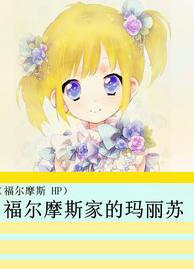 [福爾摩斯 HP]福爾摩斯家的瑪麗蘇