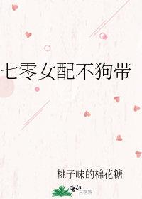 七零女配不狗帶