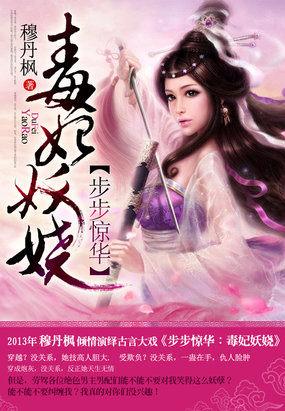 步步驚華：毒妃妖嬈