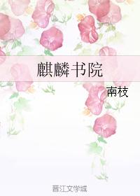麒麟書院