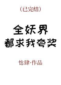 全妖界都求我誇獎