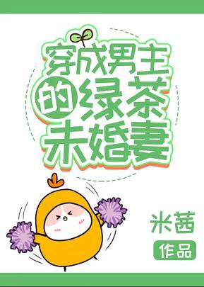 穿成男主的綠茶未婚妻