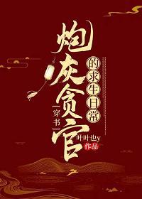 炮灰貪官的求生日常（穿書）