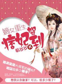 嫡女重生，痞妃駕到