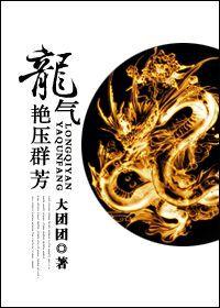 [聊齋]龍氣豔壓群芳