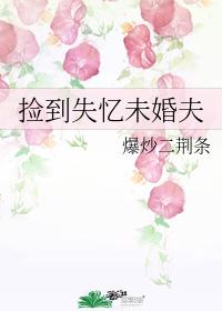 撿到失憶未婚夫