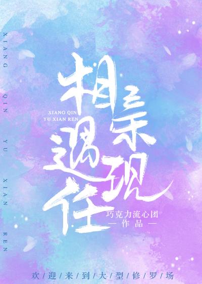 相親遇現任