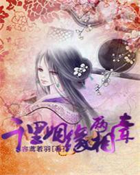 千裏姻緣兩相牽