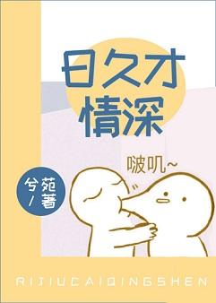 日久才情深[娛樂圈]