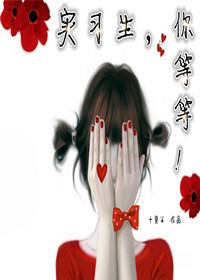 實習生，你等等！