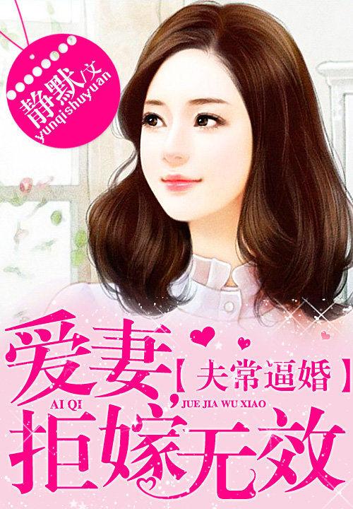 夫常逼婚：愛妻，拒嫁無效