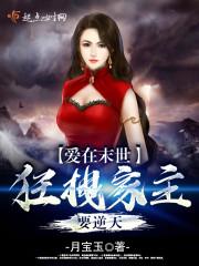 愛在末世：狂拽家主要逆天