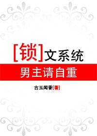 鎖文系統：男主請自重