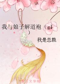 我與娘子解道袍（gl）