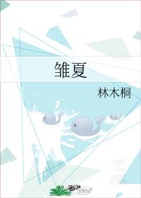 雛夏