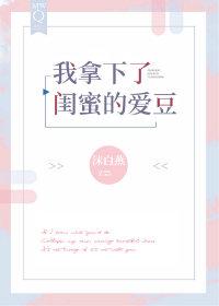 我拿下了閨蜜的愛豆