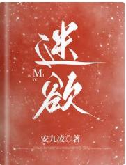 迷欲