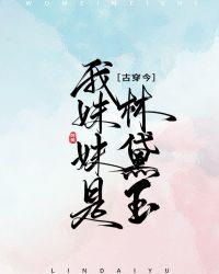 [古穿今]我妹妹是林黛玉