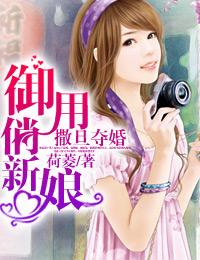 撒旦奪婚：禦用俏新娘