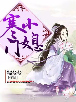 寒門小媳