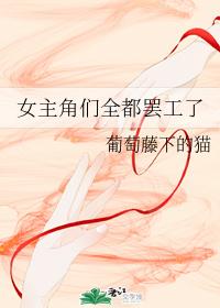 女主角們全都罷工了