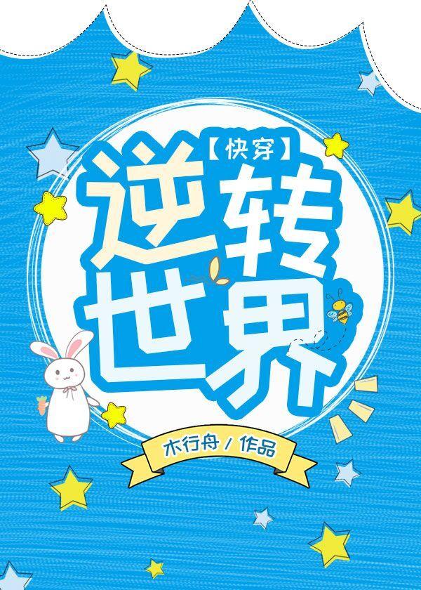 逆轉世界[快穿]