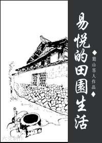 易悅的田園生活