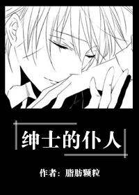 紳士的仆人
