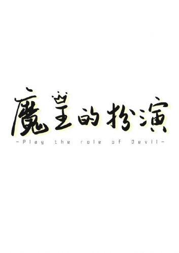 魔王的扮演（快穿）