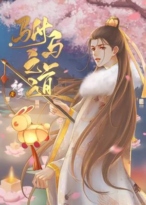 驸馬之道