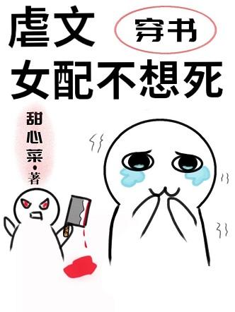 虐文女配不想死[穿書]