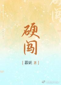 硬闖