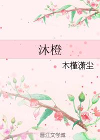 沐橙