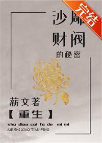 沙雕財閥的秘密