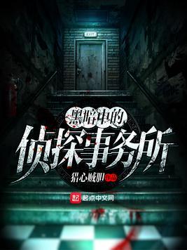 黑暗中的偵探事務所