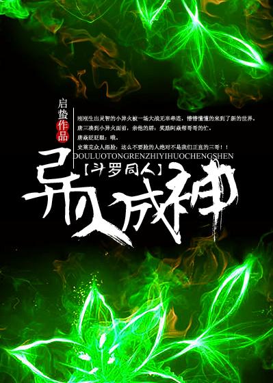 鬥羅之異火成神
