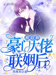 被迫和豪門大佬聯姻後