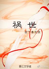 禍世