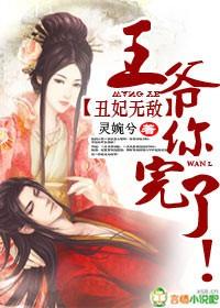 醜妃無敵，王爺你完了！