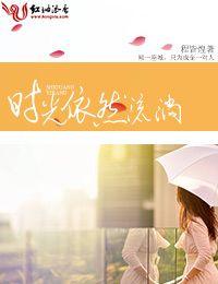 時光依然流淌