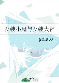 女裝小鬼與女裝大神