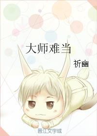 大師難當
