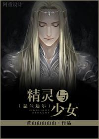 [瑟蘭迪爾]精靈與少女