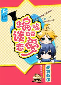 [網配]蝙蝠也要談戀愛