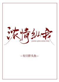 濃情縱我