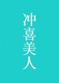 沖喜美人